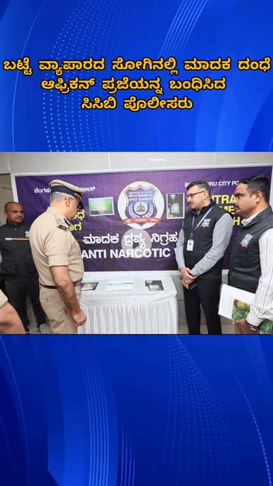 ಬೆಂಗಳೂರು ಉತ್ತರ: ಬಟ್ಟೆ ವ್ಯಾಪಾರ ಸೋಗಿನಲ್ಲಿ ಡ್ರಗ್ಸ್ ದಂಧೆ, ನಗರದಲ್ಲಿ ಆಫ್ರಿಕನ್ ಪ್ರಜೆ ಬಂಧಿಸಿದ ಸಿಸಿಬಿ ಪೊಲೀಸರು