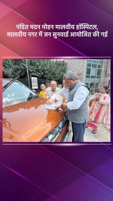 हौज खास: पंडित मदन मोहन मालवीय हॉस्पिटल, मालवीय नगर में जन सुनवाई का आयोजन किया गया