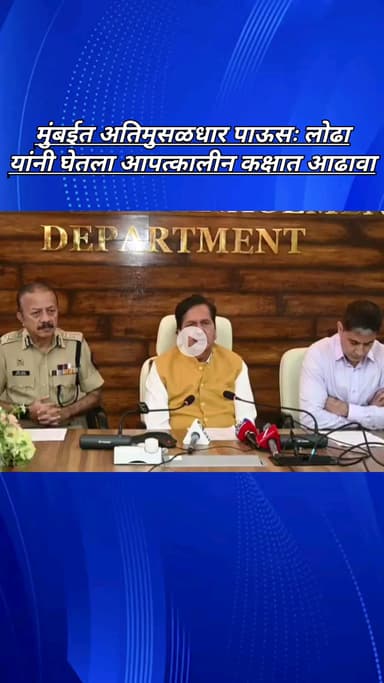 मुंबईत अतिमुसळधार पाऊसः लोढा यांनी घेतला आपत्कालीन कक्षात आढावा