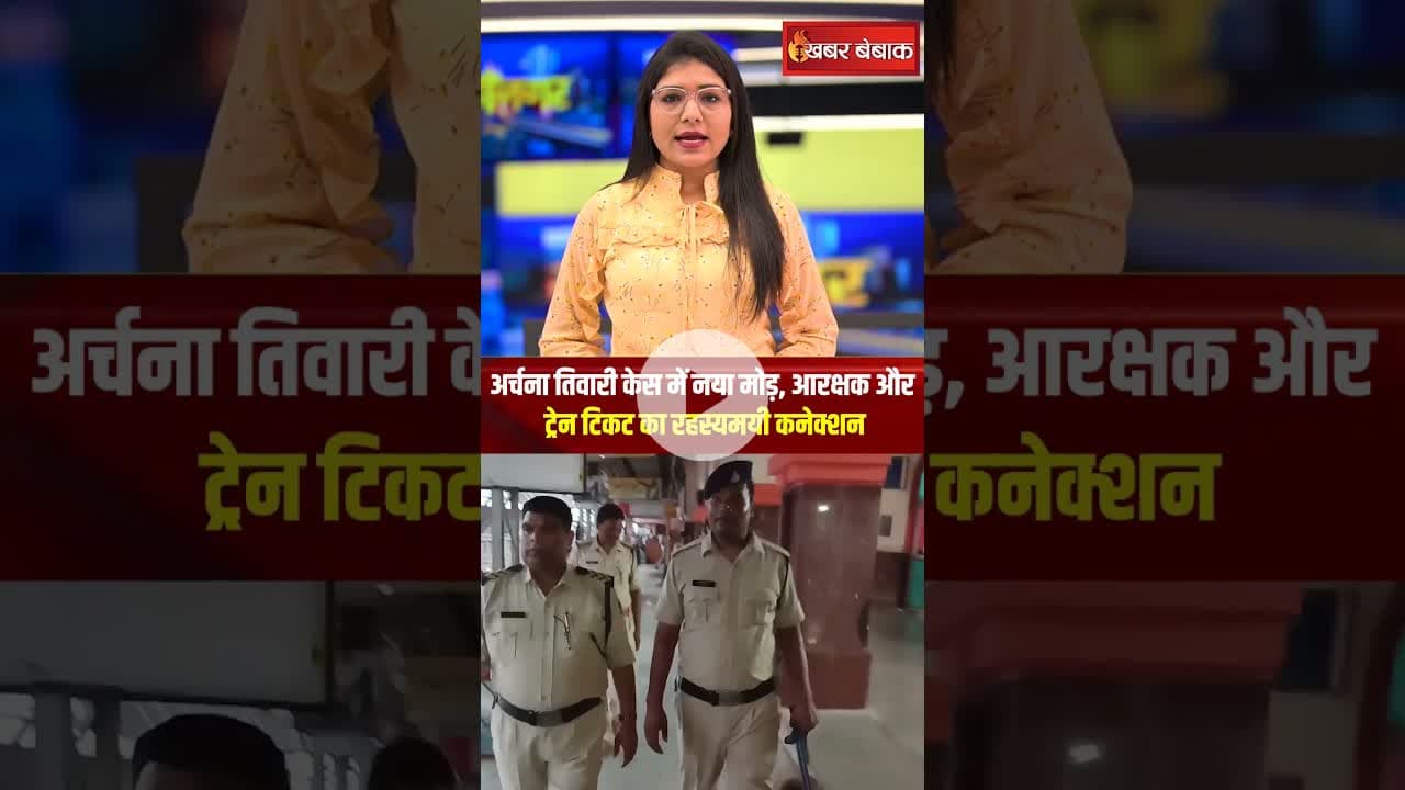 अर्चना तिवारी केस में नया मोड़, आरक्षक और ट्रेन टिकट का रहस्यमयी कनेक्शन | #archanatiwari #katni #mp