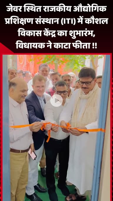 जेवर: जेवर स्थित राजकीय औद्योगिक प्रशिक्षण संस्थान (ITI) में कौशल विकास केंद्र का शुभारंभ, विधायक ने फीता काटा