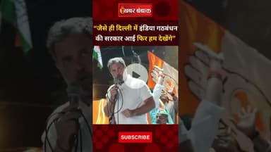 “जैसे ही दिल्ली में सरकार आई फिर हम देखेंगे”। Rahul Gandhi | Election Commissioner | Warning | Viral