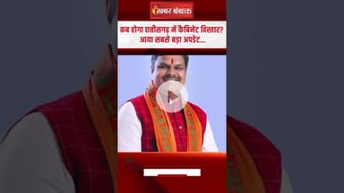 Chhattisgarh Cabinet विस्तार पर सबसे बड़ा अपडेट... आई फाइनल डेट | CG Cabinet Expansion