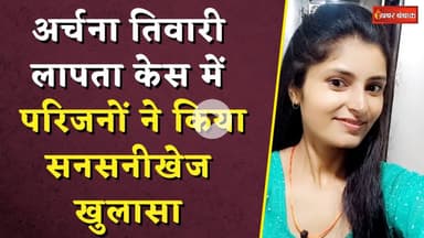 Archana Tiwari लापता केस में परिजनों ने किया सनसनीखेज खुलासा! | Archana Tiwari Katni Missing News