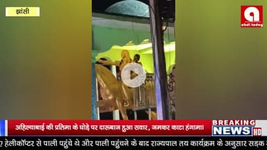 अहिल्याबाई की प्रतिमा के घोड़े पर दारूबाज हुआ सवार, जमकर काटा हंगामा।