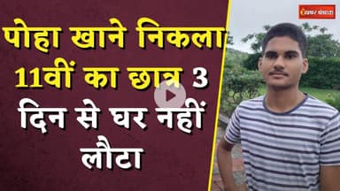 पोहा खाने निकला 11वीं का छात्र 3 दिन से घर नहीं लौटा! | Minor Missing News