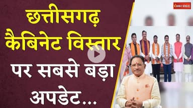 Chhattisgarh Cabinet विस्तार पर सबसे बड़ा अपडेट... आई फाइनल डेट | CG Cabinet Expansion