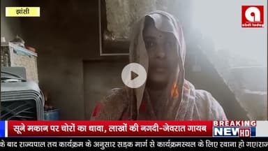 सूने मकान पर चोरों का धावा, लाखों की नगदी-जेवरात गायब