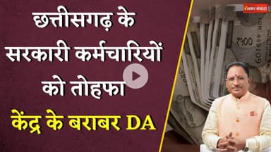 Chhattisgarh DA Hike: कर्मचारियों को Sai सरकार का तोहफा, अब केंद्र के बराबर मिलेगा महंगाई भत्ता