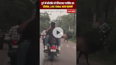 Durg में बॉयफ्रेंड से लिपटकर गर्लफ्रेंड का रोमांस, LIVE Video आया सामने | Durg Romance Viral Video