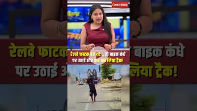 Railway Crossing पर बंद थी फाटक! शख्स ने पहलवानी दिखा कंधे पर उठाई बाइक #viralvideo