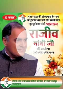 🙏 भारत रत्न, पूर्व प्रधानमंत्री स्व. श्री राजीव गांधी जी की जयंती पर उन्हें शत-शत नमन 🙏

राजीव जी ने आधुनिक भारत की नींव रखने, सूचना क्रांति को गति देने और युवाओं को देश निर्माण में आगे बढ़ाने का कार्य किया।
