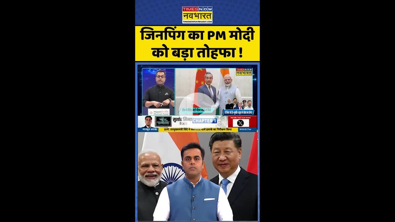 News Ki Pathshala: जिनपिंग का PM मोदी को बड़ा तोहफा ! #shorts #sushantsinha #jinping #trump #tariffs
