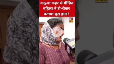 Kathua Cloudburst: महिला ने बताई आपबीती! #kathua #kishtwar #cloudburst #shorts #etnowswadesh #viral