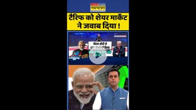 News Ki Pathshala: टैरिफ को शेयर मार्केट ने जवाब दिया ! #shorts #sushantsinha #tariffs #gst #trades