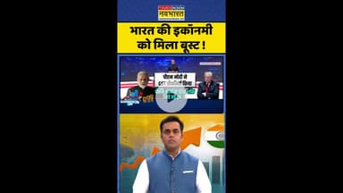 News Ki Pathshala: भारत की इकॉनमी को मिला बूस्ट ! #shorts #sushantsinha #indiaeconomy #tariffsnews