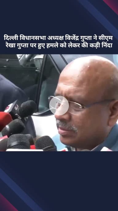 सरस्वती विहार: दिल्ली विधानसभा अध्यक्ष विजेंद्र गुप्ता ने की सीएम रेखा गुप्ता पर हुए हमले की कड़ी निंदा