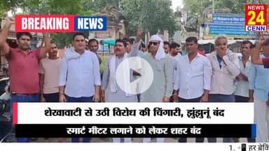 मेड़ता: स्मार्ट मीटर पर गुस्सा, थम गया झुंझुनूं – बंद से बाजार से लेकर स्कूल तक सब ठप!”
#BreakingNews #ViralNews #NewsAlert