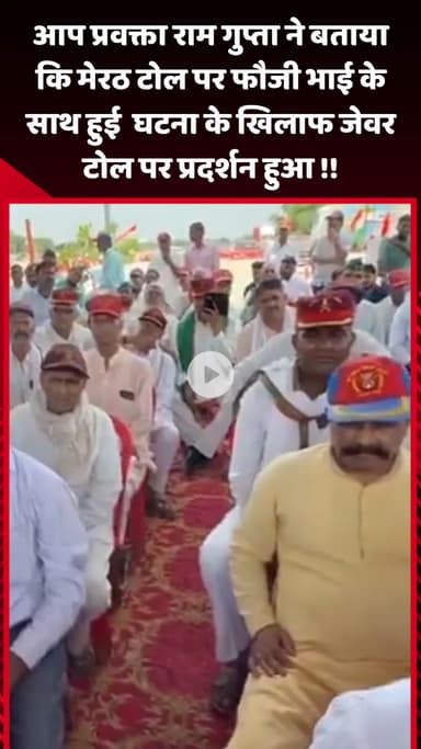 जेवर: आम आदमी पार्टी के प्रवक्ता ने बताया कि मेरठ टोल पर फौजी भाई के साथ हुई घटना के खिलाफ जेवर टोल पर हुआ प्रदर्शन