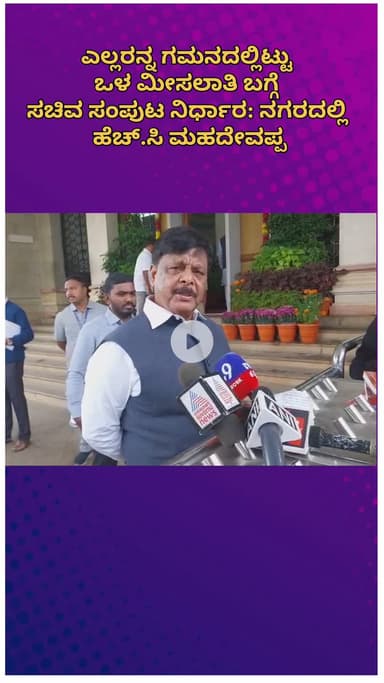 ಬೆಂಗಳೂರು ಉತ್ತರ: ಎಲ್ಲರನ್ನ ಗಮನದಲ್ಲಿಟ್ಟು ಒಳ ಮೀಸಲಾತಿ ಬಗ್ಗೆ ಸಚಿವ ಸಂಪುಟ ನಿರ್ಧಾರ: ನಗರದಲ್ಲಿ ಹೆಚ್.ಸಿ ಮಹದೇವಪ್ಪ