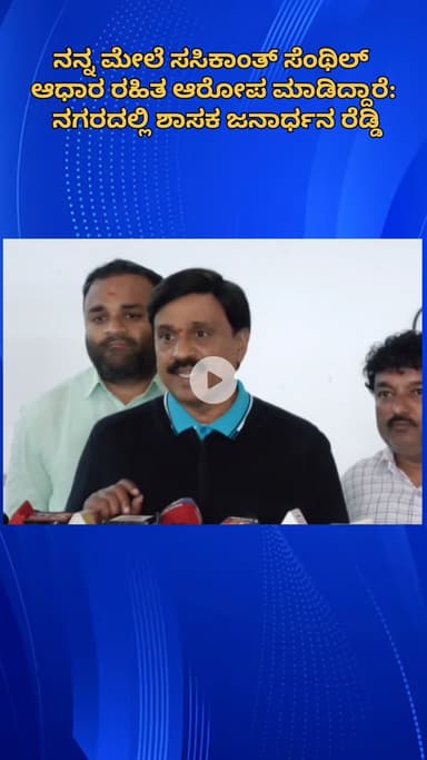 ಬೆಂಗಳೂರು ಉತ್ತರ: ನನ್ನ ಮೇಲೆ ಸಸಿಕಾಂತ್ ಸೆಂಥಿಲ್ ಆಧಾರ ರಹಿತ ಆರೋಪ ಮಾಡಿದ್ದಾರೆ: ನಗರದಲ್ಲಿ ಶಾಸಕ ಜನಾರ್ಧನ ರೆಡ್ಡಿ