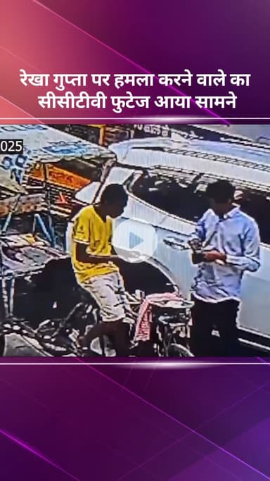 सरस्वती विहार: सीएम रेखा गुप्ता पर हमला करने वाले का सीसीटीवी फुटेज आया सामने