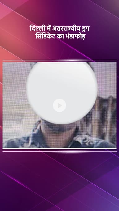 महरौली: दिल्ली में अंतरराज्यीय ड्रग सिंडिकेट का भंडाफोड़, एम.जी. रोड, महरौली के पास से तीन आरोपी गिरफ्तार