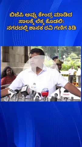 ಬೆಂಗಳೂರು ಉತ್ತರ: ಬಿಜೆಪಿ ಅವ್ರು ಕೇಂದ್ರ ಮಾಡಿದ‌ ಸಾಲಕ್ಕೆ ಲೆಕ್ಕ ಕೊಡಲಿ: ನಗರದಲ್ಲಿ ಶಾಸಕ‌ ರವಿ ಗಣಿಗ ಕಿಡಿ