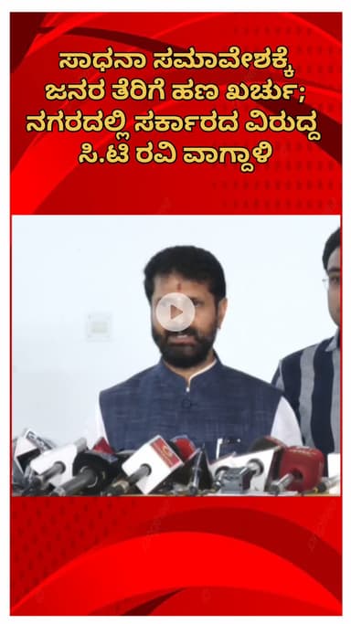 ಬೆಂಗಳೂರು ಉತ್ತರ: ಸಾಧನಾ ಸಮಾವೇಶಕ್ಕೆ ಜನರ ತೆರಿಗೆ ಹಣ ಖರ್ಚು: ನಗರದಲ್ಲಿ ಸರ್ಕಾರದ ವಿರುದ್ಧ ಎಂಎಲ್‌ಸಿ ಸಿ.ಟಿ ರವಿ ವಾಗ್ದಾಳಿ