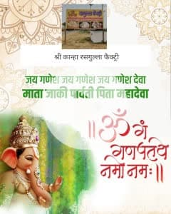 जय श्री गणेश.. अब स्वाद का एक ही ठिकाना श्री कान्हा रसगुल्ला फैक्ट्री.. भालेरी रोड, चूरू