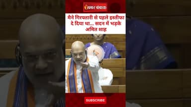 मैने गिरफ्तारी से पहले इस्तीफा दे दिया था... सदन में भड़के Amit Shah | KC Venugopal vs Amit Shah
