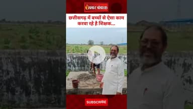 Chhattisgarh में बच्चों से ऐसा काम करवा रहे है शिक्षक... | CG Students Viral Video | CG School