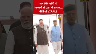 PM Modi ने पत्रकारों से पूछा ये सवाल, तेजी से हो रही वीडियो वायरल! #pmmodi #narendramodi #journalist