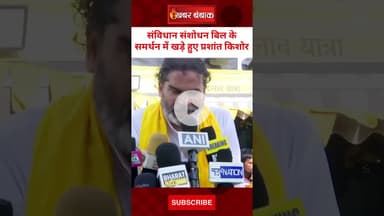 Samvidhan Snashodhan Bill के समर्थन में खड़े हुए Prashant Kishore | Loksabha
