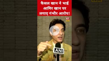 Faisal Khan ने अपने ही परिवार पर किया खुलासा! #aamirkhan #aamir  #faisalkhan #swadesh #shorts #viral