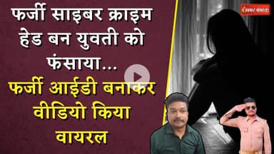 फर्जी साइबर क्राइम हेड बन युवती को फंसाया...फर्जी आईडी बनाकर वीडियो किया वायरल | Rewa Crime News