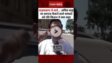 सड़कछाप थे सारे... Amit Shah पर कागज फेंकने वाले सांसदो को Ravi Kisan ने क्या कहा