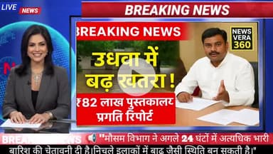 “उधवा में बाढ़ खतरा! ₹82 लाख पुस्तकालय प्रगति रिपोर्ट – News Vera 360”

#NewsVera360 #UdhwaNews #Sahibganj #FloodAlert