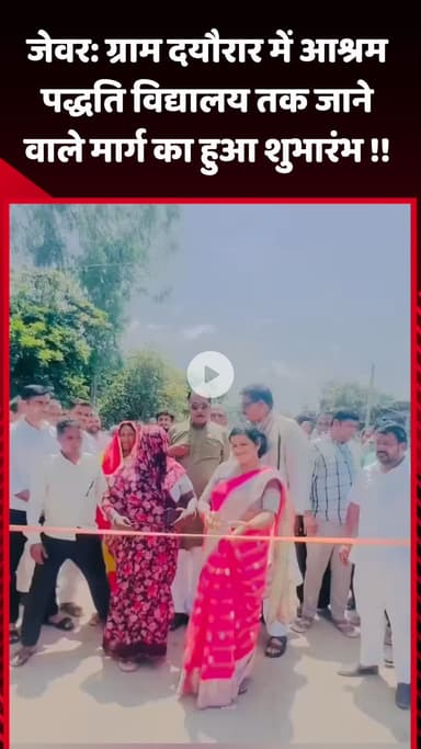 जेवर: ग्राम दयौरार में आश्रम पद्धति विद्यालय तक जाने वाले मार्ग का हुआ शुभारंभ, विधायक ने क्षेत्रिय महिलाओं से कटवाया फीता