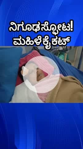 ಬೆಂಗಳೂರು ಉತ್ತರ: ವಿಲ್ಸನ್ ಗಾರ್ಡನ್ ನಿಗೂಢ ಸ್ಫೋಟ, ಮಹಿಳೆ ಕೈ ಕಟ್! ಹೂ ಕಟ್ಟೋಕೆ ಆಗಲ್ಲ ಅಂತ ಅಳಲು, ಗಂಡ ಇಲ್ಲ ಮಕ್ಕಳಿಲ್ಲ!