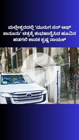 ಬೆಂಗಳೂರು ಉತ್ತರ: ಮಲ್ಲೇಶ್ವರದಲ್ಲಿ ‘ಮುರುಗ ಸನ್ ಆಫ್ ಕಾನೂನು’ ಚಿತ್ರಕ್ಕೆ ಶುಭಹಾರೈಸಿದ ಹೂವಿನ ಹಡಗಲಿ ಶಾಸಕ ಕೃಷ್ಣ ನಾಯಕ್