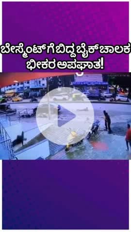 ಬೆಂಗಳೂರು ಉತ್ತರ: ಕಟ್ಟಡದ ಬೇಸ್ಮೆಂಟ್ ಬಿದ್ದ ಬೈಕ್ ಸವಾರ! ನಾಗರಬಾವಿಯಲ್ಲಿ ಗುಂಡಿ ತಂದ ಗಂಡಾಂತರ