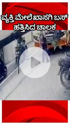 ಬೆಂಗಳೂರು ಉತ್ತರ: ಪ್ರಶ್ನೆ ಮಾಡಿದ ವ್ಯಕ್ತಿ ಮೇಲೆ ಖಾಸಗಿ ಬಸ್ ಹರಿಸಲು ಯತ್ನ, ಚಾಮರಾಜಪೇಟೆಯಲ್ಲಿ ಖಾಸಗಿ ಬಸ್ ಚಾಲಕರ ಹಾವಳಿ!