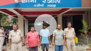रजौली: बाईपास से पुलिस ने फल दुकान से 5 बोतल अंग्रेजी शराब के साथ पिता-पुत्र और स्टाफ को किया गिरफ्तार
