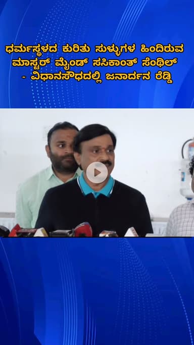 ಬೆಂಗಳೂರು ಉತ್ತರ: ಧರ್ಮಸ್ಥಳದ ಕುರಿತು ಸುಳ್ಳುಗಳ ಹಿಂದಿರುವ ಮಾಸ್ಟರ್ ಮೈಂಡ್ ಸಸಿಕಾಂತ್ ಸೆಂಥಿಲ್ -  ವಿಧಾನಸೌಧದಲ್ಲಿ ಜನಾರ್ದನ ರೆಡ್ಡಿ