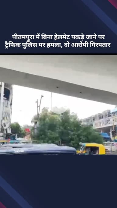 सरस्वती विहार: पीतमपुरा में बिना हेलमेट पकड़े जाने पर ट्रैफिक पुलिस पर हमला, 2 आरोपी गिरफ्तार