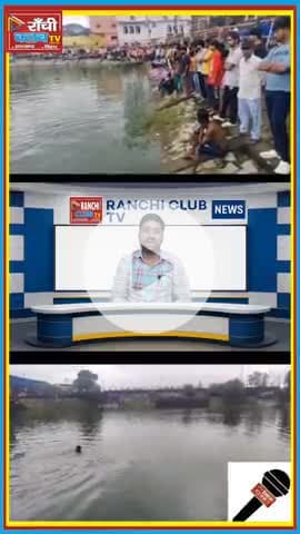 Ranchi Chhota Talab में युवक डूबा | NDRF की तलाश जारी | Short News
#RanchiNews #ChhotaTalab #NDRF #YouthMissing