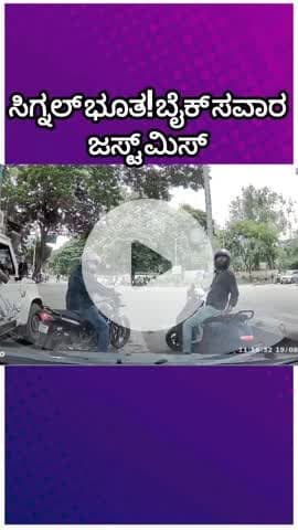 ಬೆಂಗಳೂರು ಉತ್ತರ: ಈ ಸಿಗ್ನಲ್ ಅಲ್ಲಿ ಬದುಕಿದ್ದೆ ಹೆಚ್ಚು! ವಿದ್ಯಾರಣ್ಯಪುರದ ಒಂದು ಸಿಗ್ನಲ್ ಕಥೆ!