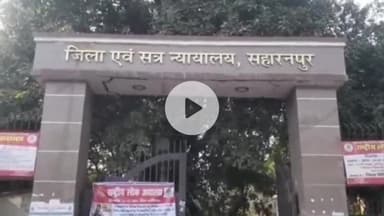 सहारनपुर: जनपद में न्यायालय ने हत्या के मामले में दो अभियुक्तों को सश्रम आजीवन कारावास और ₹4 लाख के अर्थदंड से किया दंडित