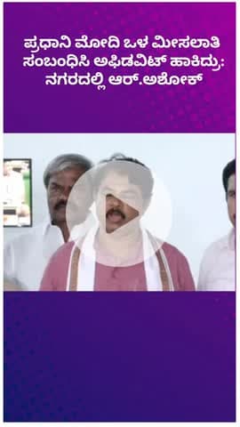ಬೆಂಗಳೂರು ಉತ್ತರ: ಒಳ ಮೀಸಲಾತಿ ಸಂಬಂಧಿಸಿ ಪ್ರಧಾನಿ ಮೋದಿ ಅಫಿಡವಿಟ್ ಹಾಕಿದ್ರು: ನಗರದಲ್ಲಿ ವಿಪಕ್ಷ ನಾಯಕ ಆರ್.ಅಶೋಕ್